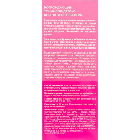 LIBREDERM Тоник-гель детокс возрождающий для лица / ROSE DE ROSE 150 мл - 4