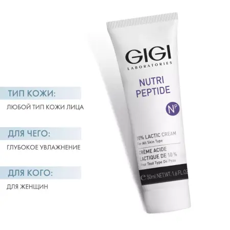 GIGI Крем пептидный с 10% молочной кислотой / Lactic cream 10% NUTRI-PEPTIDE 50 мл - 3