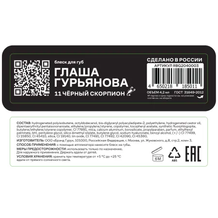 RUSSIAN BEAUTY GURU Блеск для губ от Глаша Гурьянова / RBG 4,2 мл - 6