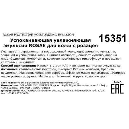 HD COSMETIC EFFICIENCY Эмульсия успокаивающая увлажняющая для кожи с розацея / Rosae protective moisturizing emulsion 50 мл - 3
