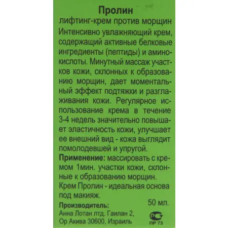 ANNA LOTAN Крем лифтинг против морщин Пролайн / Proligne Lifting Anti Wrinkle Cream GREENS 50 мл - 3