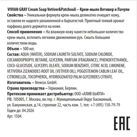 VIVIAN GRAY Крем-мыло, ветивер и пачули / Cream Soap Vetiver&Patchouli 500 мл - 1