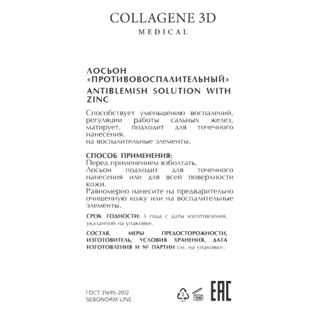 MEDICAL COLLAGENE 3D Лосьон противовоспалительный / SEBONORM 100 мл - 2