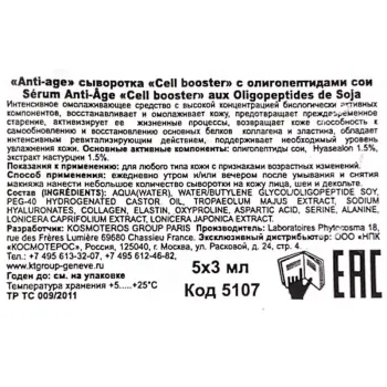 KOSMOTEROS PROFESSIONNEL Сыворотка anti-age c олигопептидами сои / Cell booster 5*3 мл, фото 5