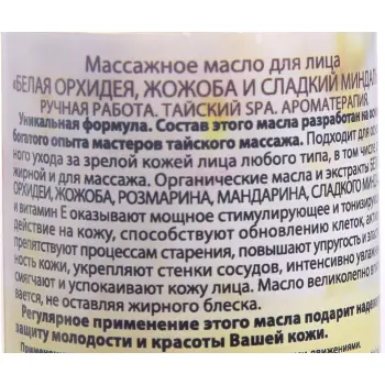ORGANIC TAI Масло массажное для лица Белая орхидея, жожоба и сладкий миндаль 120 мл, фото 2