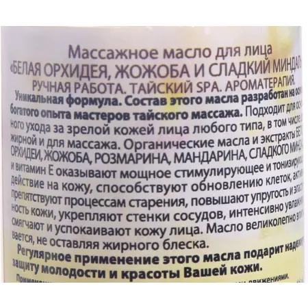 ORGANIC TAI Масло массажное для лица Белая орхидея, жожоба и сладкий миндаль 120 мл - 2