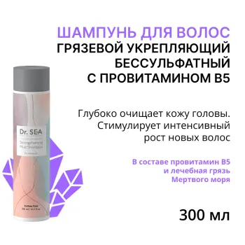 Шампунь укрепляющий бессульфатный грязевой с провитамином B5 / Dr.Sea 300 мл