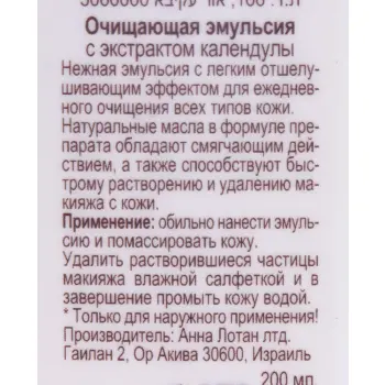 ANNA LOTAN Эмульсия очищающая с экстратом календулы / Calendula Cleansing Emulsion ALODEM 200 мл, фото 3