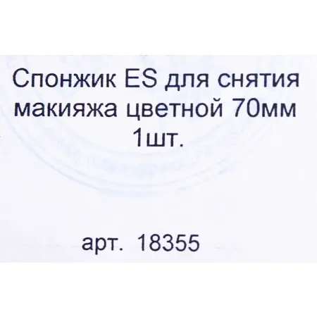 EUROSTIL Спонжик ES для снятия макияжа цветной 70мм 1шт. - 3