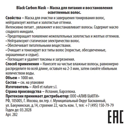 ABRIL ET NATURE Маска для питания и восстановления осветленных волос / Mask Black Carbon 1000 мл - 3