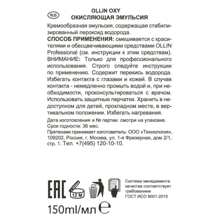 OLLIN PROFESSIONAL Эмульсия окисляющая 3% (10vol) / Oxidizing Emulsion OLLIN OXY 150 мл - 3
