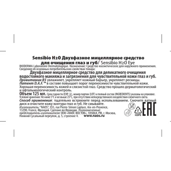 BIODERMA Средство двухфазное мицеллярное для очищения глаз и губ / Sensibio H2O 125 мл, фото 4