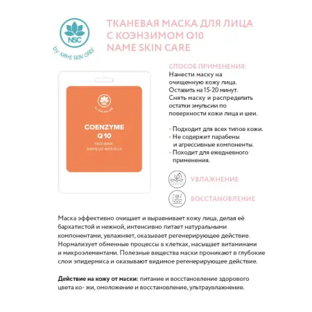 NAME SKIN CARE Маска тканевая для лица, коэнзим Q10 / NAME SKIN CARE 22 гр - 2