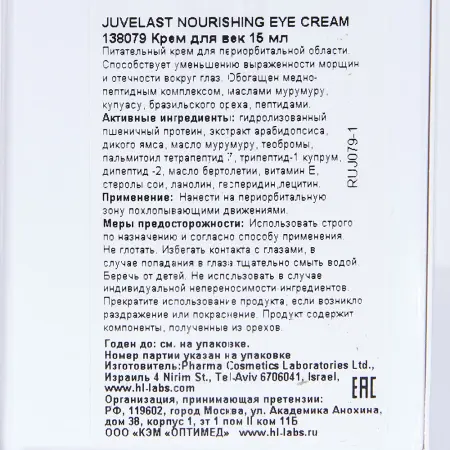 HOLY LAND Крем для век питательный от морщин и отечности / Juvelast Nourishing Eye Cream 15 мл - 3