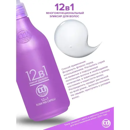 CONSTANT DELIGHT Эликсир для волос 12 в 1 / Ricostruzione 200 мл - 5