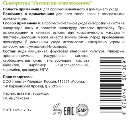 ГЕЛЬТЕК Сыворотка Интенсив-омоложение / Intensive 100 гр - 3
