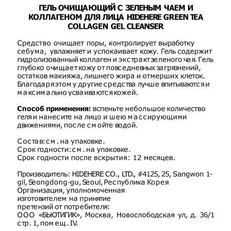 HIDEHERE Гель очищающий с зеленым чаем и коллагеном / Green Tea Collagen Gel Cleanser 25 мл - 2