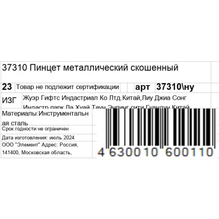 GERMANICUR Пинцет металлический скошенный / GERMANICUR - 7