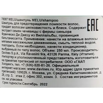 DAVINES SPA Шампунь для длинных или поврежденных волос / MELU ESSENTIAL HAIRCARE 250 мл, фото 3