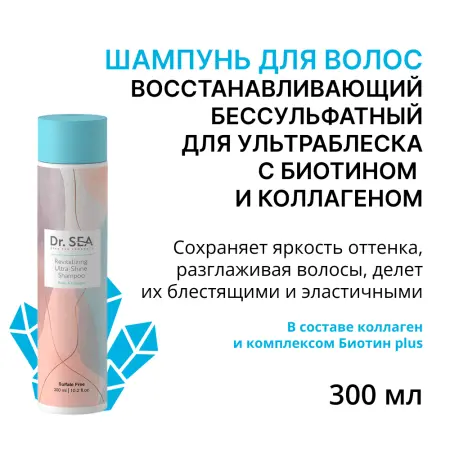 DR. SEA Шампунь восстанавливающий бессульфатный для ультраблеска с биотином и коллагеном / Dr.Sea 300 мл - 1