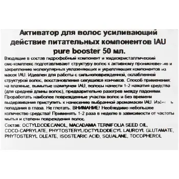 LEBEL Сыворотка-активатор для волос, усиливающий действие питательных компонентов / IAU pure booster 50 мл, фото 3