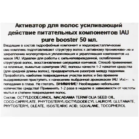 LEBEL Сыворотка-активатор для волос, усиливающий действие питательных компонентов / IAU pure booster 50 мл - 3
