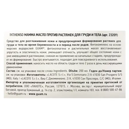 GUAM Масло против растяжек для груди и тела / INTHENSO MAMMA 200 мл - 3