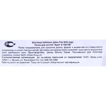 SOLOMEYA Пилка для ногтей 100/180 Арка / Halfmoon zebra file with logo, фото 3