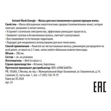 ABRIL ET NATURE Маска для восстановления и реконструкции волос / Instant Mask Energic 200 мл - 3