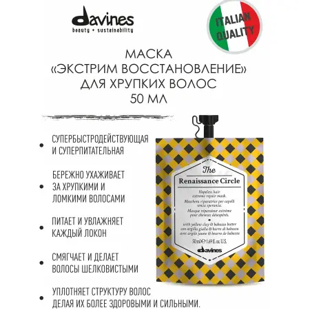 DAVINES SPA Маска экстрим-восстановление для безнадежных волос / The Renaissance Circle 1*50 мл - 5