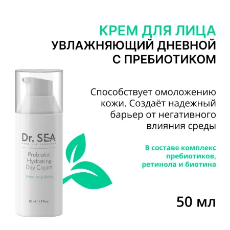DR. SEA Крем увлажняющий дневной с пребиотиком / DR.SEA 50 мл - 1