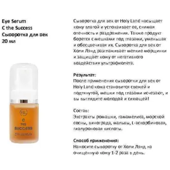 HOLY LAND Сыворотка легкая для век с витамином С / C The Success Eye Serum 15 мл, фото 5