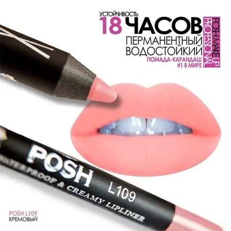 POSH Помада водостойкая в карандаше, L109 кремовый - 4