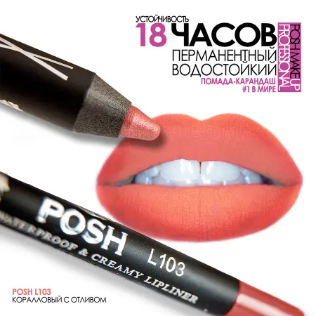 POSH Помада водостойкая в карандаше, L103 коралловый с отливом 5 гр - 3