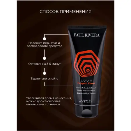 PAUL RIVERA Маска тонирующая, цвет медный / Zoom Color Reflection Mask Copper Coast 200 мл - 4
