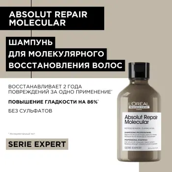 L OREAL PROFESSIONNEL Шампунь для волос / Absolut Repair Molecular 300 мл, фото 2