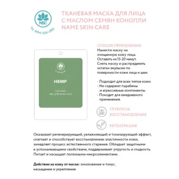 NAME SKIN CARE Маска тканевая для лица с маслом семян конопли / NAME SKIN CARE 22 гр, фото 2
