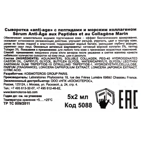 KOSMOTEROS PROFESSIONNEL Сыворотка аnti-age с пептидами и морским коллагеном 5*3 мл - 3