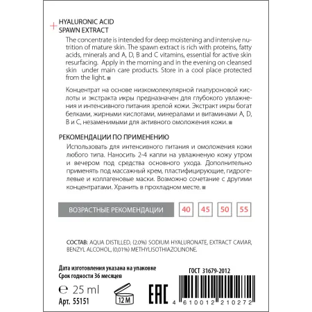 ACTIVE Концентрат омолаживающий, Гиалуроновая кислота + Экстракт икры / HYALURON COMPLEX 25 мл - 3