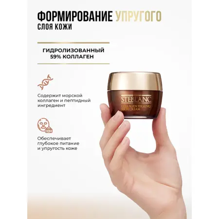 STEBLANC Крем лифтинг питательный с коллагеном для лица / Collagen Firming Rich Cream 55 мл - 2