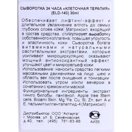 ELDAN cosmetics Сыворотка 24 часа Клеточная терапия / LE PRESTIGE 30 мл - 5
