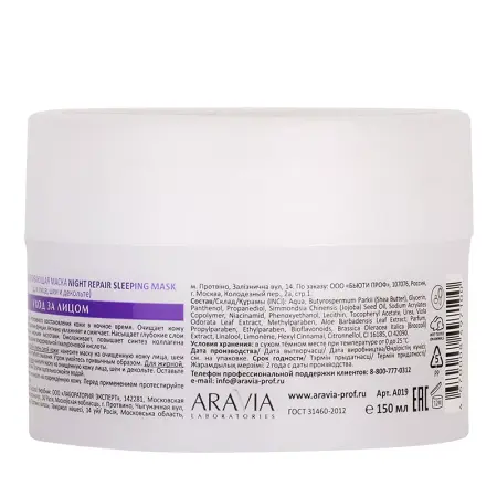 ARAVIA Professional Маска ночная восстанавливающая / Night Repair Sleeping Mask 150 мл - 6