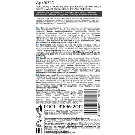 EPICA PROFESSIONAL Шампунь для увлажнения и питания сухих волос / Intense Moisture 300 мл - 1