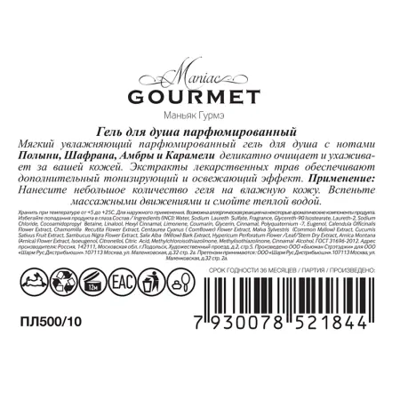 MANIAC GOURMET Гель для душа парфюмированный №10 Полынь, Шафран, Амбра, Карамель 300 мл - 3