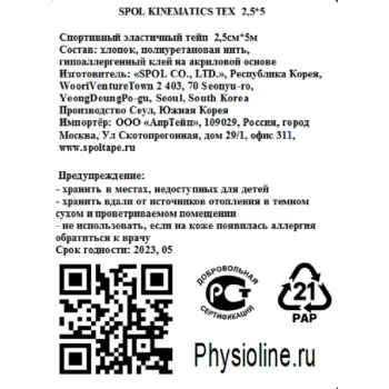 SPOL Кинезио тейп бежевый 2,5 см х 5 м SPOL TAPE, фото 2