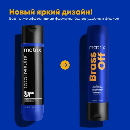 MATRIX Кондиционер для глубокого питания Холодный блонд / TR BRASS OFF 300 мл - 2