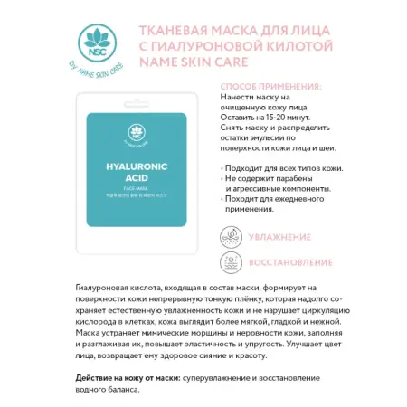 NAME SKIN CARE Маска тканевая для лица, гиалуроновая кислота / NAME SKIN CARE 22 гр - 2