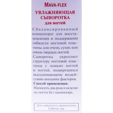 MAVALA Сыворотка увлажняющая для ногтей Мава-Флекс / Mava-Flex Serum 10 мл - 2