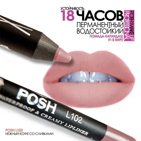 POSH Помада водостойкая в карандаше, L102 нежный кофе со сливками 5 гр - 3