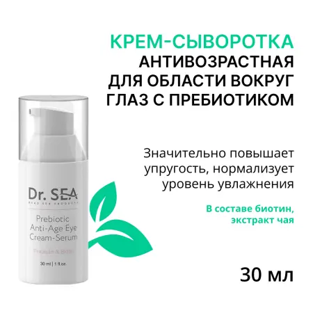 DR. SEA Крем-сыворотка антивозрастная для области вокруг глаз с пребиотиком / DR.SEA 30 мл - 2